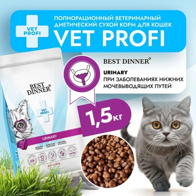 Best Dinner Vet Profi Urinary 1,5 кг сухой при струвитном уролитиазе с поддерж. мочевыводящих путей для кошек (406289) фото