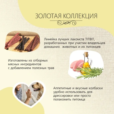 TiTBiT 0,05кг Золотая коллекция колбаски Кальяри для собак  фото