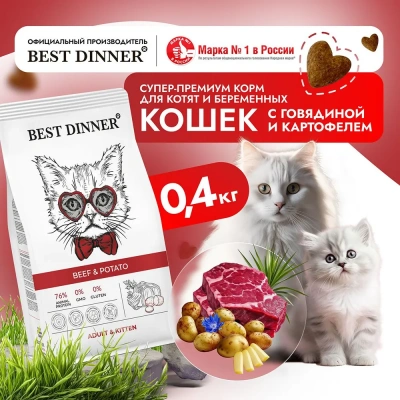 Best Dinner Cat Adult & Kitten 0,4кг говядина с картофелем сухой корм для кошек и котят с 1 мес.  фото