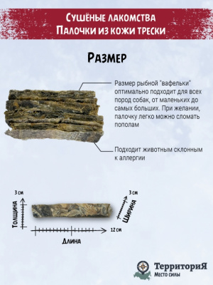 ТерриториЯ Таймыр 0,13кг палочки из кожи трески лакомство для собак фото