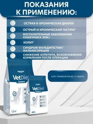 AlphaPet Vet Diet (АльфаПет) 0,4кг Gastro сухой при острых расстройствах пищеварения, в реабилитационный период и при истощении для кошек (655254) фото