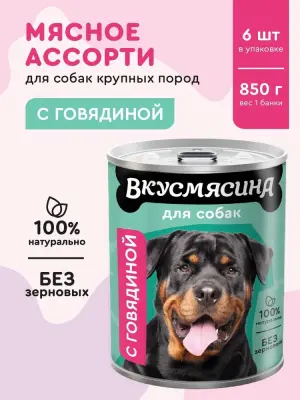 703113001 Корм влажный для собак ВКУСМЯСИНА с говядиной, 850 г фото