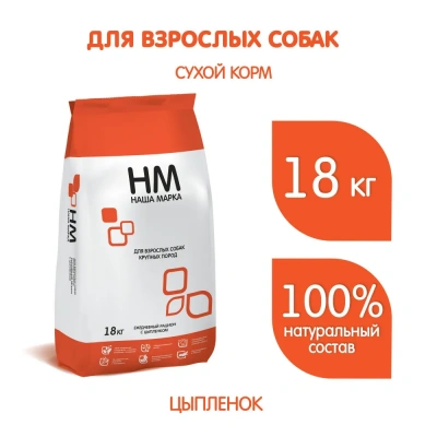 Наша Марка 18кг с цыпленком сухой для собак крупных пород