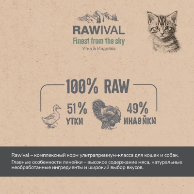 RAWIVAL Finest from the Sky утка и индейка для котят, 0,4 кг фото