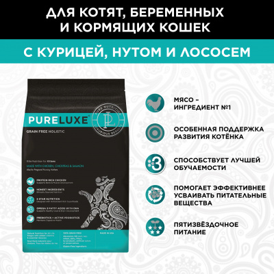 PURELUXE 1,5 Элитное Питание для котят с курицей, нутом и лососем (939716) фото