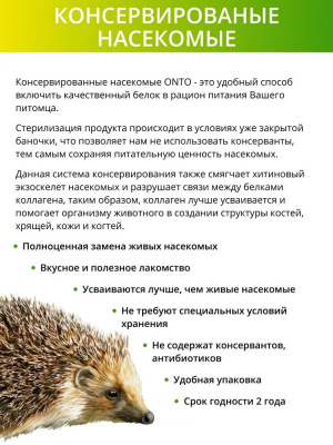 Онто (Onto) 0,04кг Сверчок консервированный фото