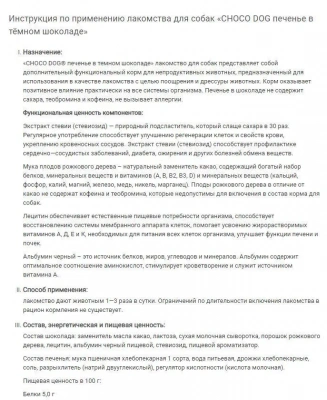 VEDA 0,03кг печенье Choco Dog для собак в тёмном шоколаде фото
