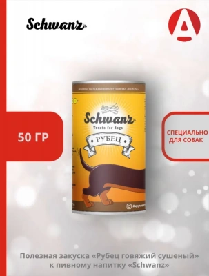 SCHWANZ 0,05кг рубец говяжий сушеный ХВОСТ 