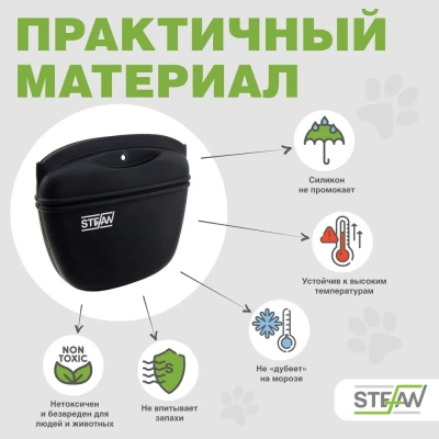 Сумочка (Stefan) для лакомств WF50709 силиконовая с замком большая New, черный  фото