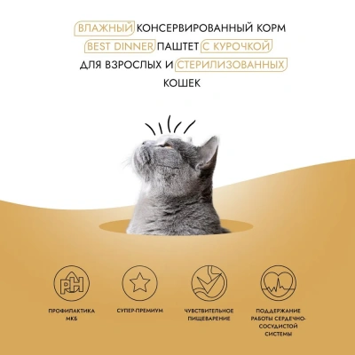 Best Dinner Cat Super Premium 0,1кг курица паштет для стерилизованных кошек (404605) фото