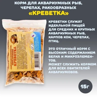 Эльф 0,015кг корм для водных черепах Креветка тушка фото