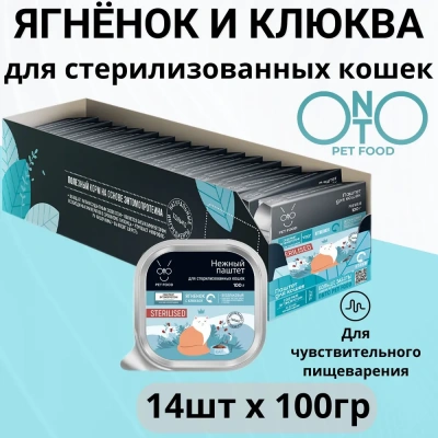 Онто (Onto) 0,1кг паштет ягненок с клюквой консервы (ламистер) для стерилизованных кошек с энтомопротеином (425072)   