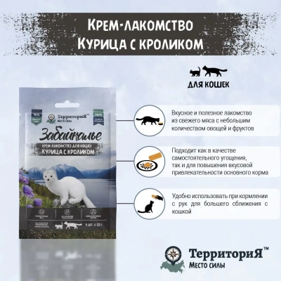 ТерриториЯ Забайкалье 5 шт. х 0,02кг Крем-лакомство для кошек Курица с кроликом фото