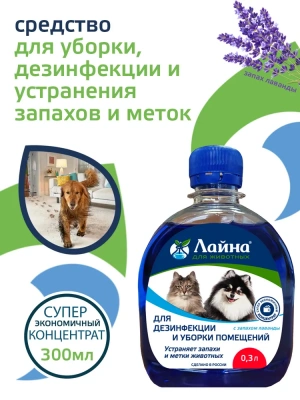 Лайна 0,3л дезинфицирующее средство для животных фото