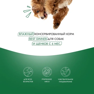 Best Dinner Premium №5 0,34кг ягненок, рис консервы для взрослых и щенков с 6 мес. для собак (264317 фото
