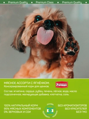 Четвероногий гурман 0,34кг Мясное ассорти с ягненком консервы для щенков фото
