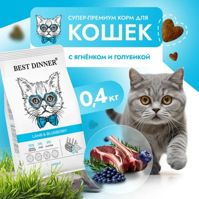 Best Dinner Cat Adult 0,4кг ягненок с голубикой сухой для кошек (402021) фото
