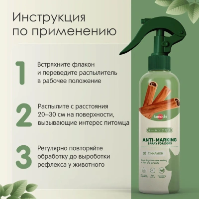 Спрей (Tamachi) для защиты мест, не предназначенных для туалета для кошек, 200мл фото
