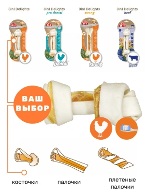 Косточка (8in1) Delights S жевательная с курицей для мелких и средних собак, 11см, 35гр (2403) фото