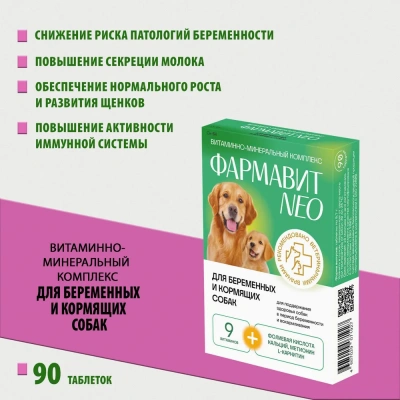 Витаминно-минеральный комплекс Фармавит Neo Ск-БК 90таб., для беременных и кормящих собак, 63гр фото