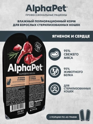 AlphaPet Superpremium (АльфаПет) 0,08кг ягненок и сердце кусочки в желе для стерилизованных кошек (652406) фото
