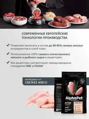 AlphaPet Superpremium (АльфаПет) 1,5кг с цыпленком сухой для котят, беременных и кормящих кошек (650914) фото