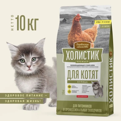 Деревенские лакомства Холистик Премьер 10кг сухой курица для котят (79215755) фото
