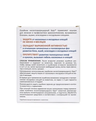 Барс (5мес) 35см ошейник для кошек от блох, клещей, вшей, власоедов (ЛИЦЕНЗИЯ) фото