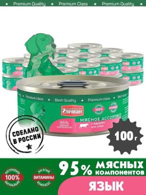 Четвероногий гурман 0,1кг Мясное ассорти с языком консервы для собак