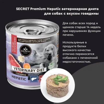 Секрет (Secret Premium) Hepatic 0,34кг субпродукты говяжьи при заболевании печени консервы для собак и щенков фото