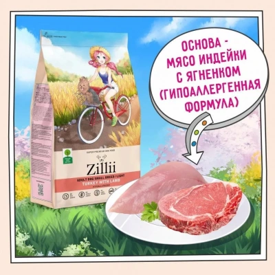 ZILLII (Зилли) Dog Adult Small Breed Light 0,8кг индейка и ягненок сухой для собак мелких пород с избыточным весом (352062) фото