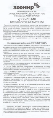 Удобрение (Зоомир) Унифлор (Аква-7)  для аквариумных растений нейтральное фото