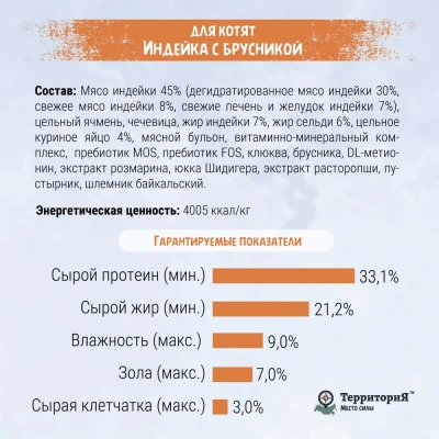 ТерриториЯ Кавказ 0,35кг индейка с брусникой сухой для котят (560117) фото