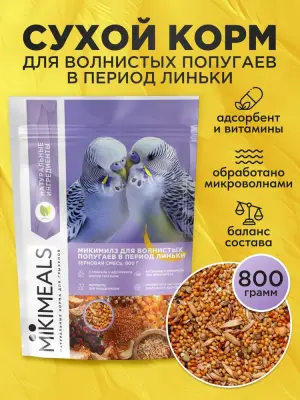Микимилс (Mikimeals) 0,8кг корм для волнистых попугаев в период линьки (477405) фото