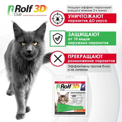 Капли (Rolf Club) 3D капли (1пип) от клещей, блох и комаров для кошек от 8-15кг (ЛИЦЕНЗИЯ) фото