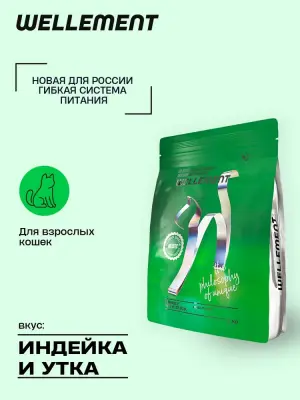 Wellement 5кг с индейкой и уткой сухой для кошек (003669)