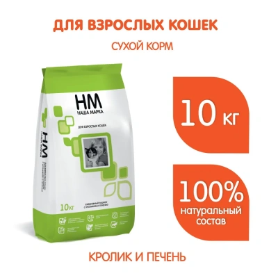 Наша Марка 10кг кролик+печень сухой корм для взрослых кошек фото