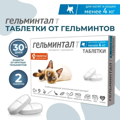 Гельминтал таблетки для кошек и котят до 4кг (26) (ЛИЦЕНЗИЯ) фото