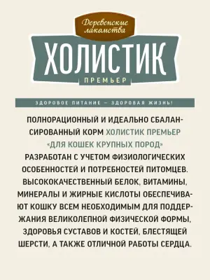 Деревенские лакомства Холистик Премьер 0,4кг сухой с ягненком  для кошек крупных пород (17797) фото