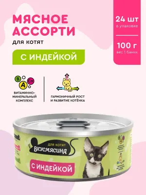 703201005 Корм влажный для котят ВКУСМЯСИНА с индейкой, 100 г
