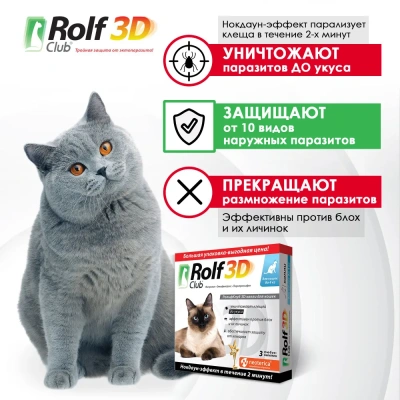 RolfClub 3D (3пип) капли от клещей, блох и комаров для кошек до 4кг (ЛИЦЕНЗИЯ) фото