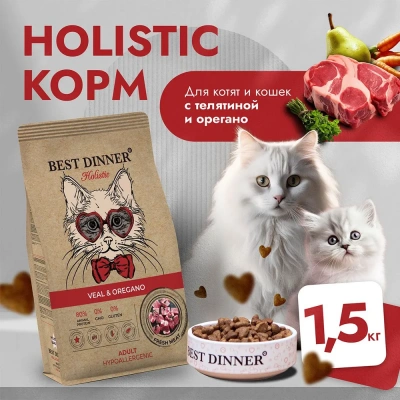 Best Dinner Cat Adult Holistic 1,5кг телятина с орегано сухой для кошек (402786) фото