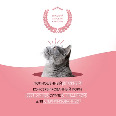 Best Dinner Мясные деликатесы Sterilised 0,085кг суфле с индейкой для кошек  фото