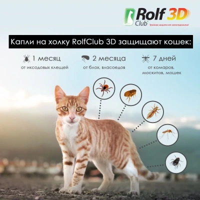 RolfClub 3D (3пип) капли от клещей, блох и комаров для кошек до 4кг (ЛИЦЕНЗИЯ) фото