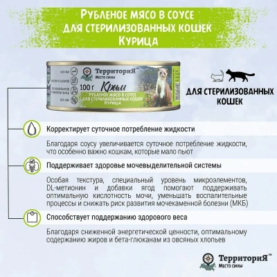 ТерриториЯ Крым 0,1кг курица рубленое мясо в соусе для стерилизованных кошек (561800) фото