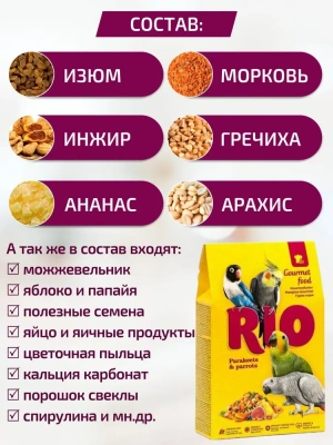 Rio 0,25кг гурмэ корм для средних и крупных попугаев фото