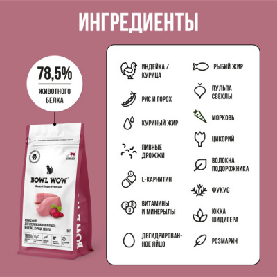 Bowl Wow 8кг с индейкой и свеклой сухой для стерилизованных кошек (660972) фото