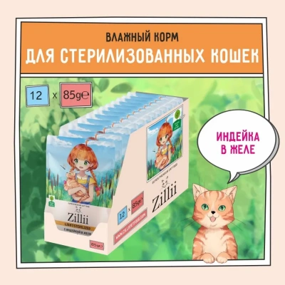 ZILLII (Зилли) Sterilized Light Cat Turkey 0,085кг индейка в желе для кошек (351515) фото