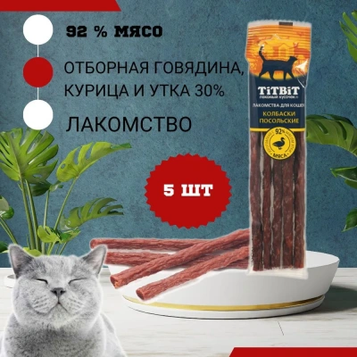 TiTBiT 0,02кг Золотая коллекция колбаски Посольские для кошек  фото