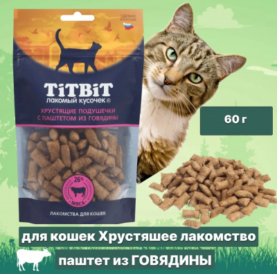 TiTBiT 0,06кг хрустящие подушечки  с паштетом из говядины для кошек 